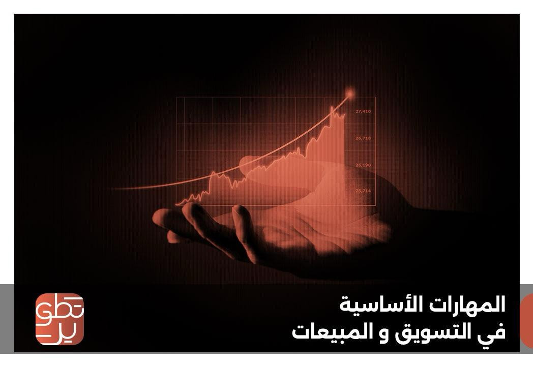⁠المهارات الأساسية في التسويق والمبيعات