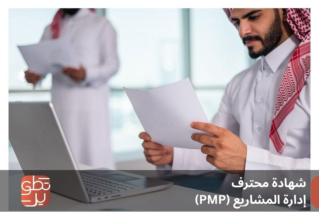 شهادة محترف  إدارة المشاريع (PMP)