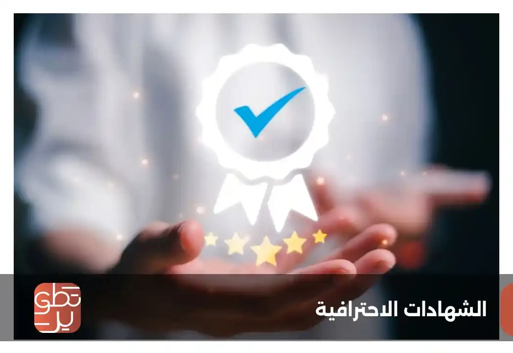 الشهادات الاحترافية